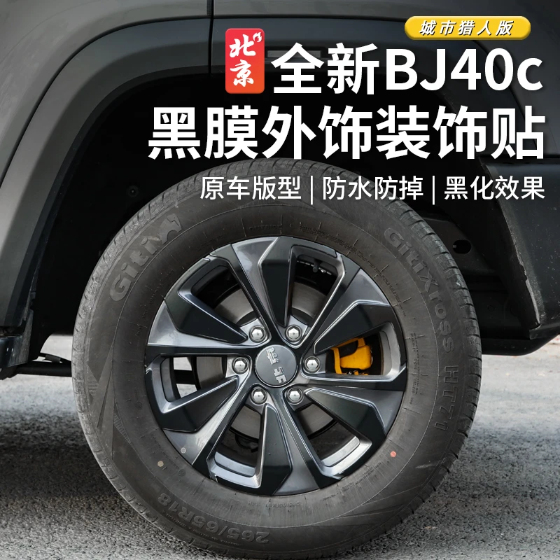 24款北京全新BJ40车标贴外饰贴纸黑化车身贴bj40c改装侧窗中网贴