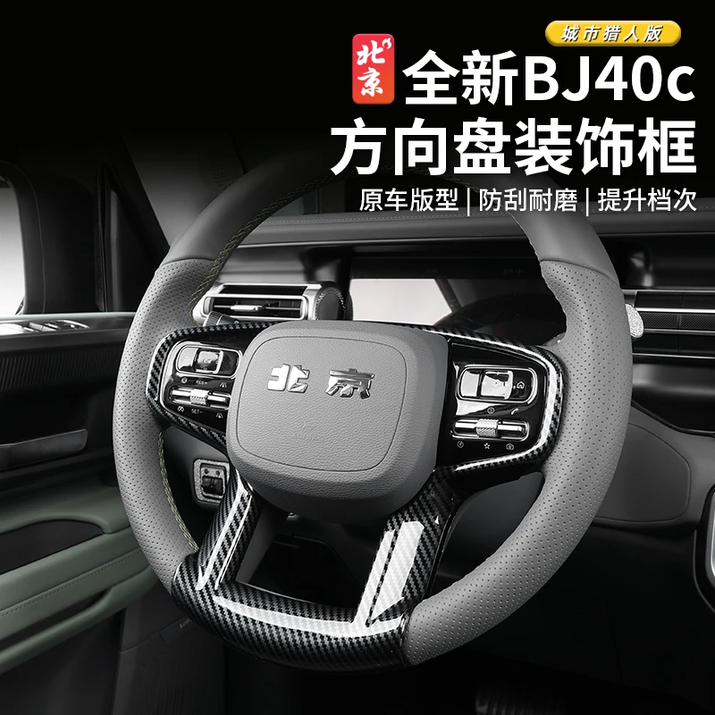 24款全新BJ40c碳纤纹方向盘装饰框bj40c内饰改装桃木纹装饰件面板