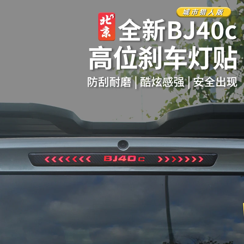 24款全新BJ40高位刹车灯贴改装bj40c外饰贴纸警示贴城市猎人版
