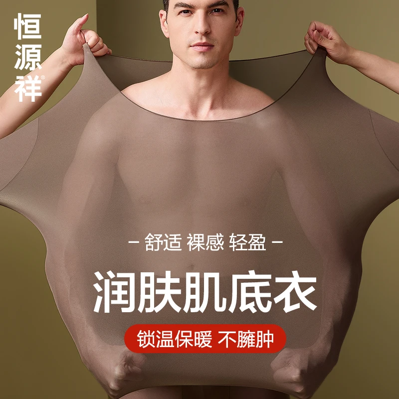 恒源祥肌底保暖内衣男士秋衣薄款无痕发热隐形打底衫紧身上衣冬季