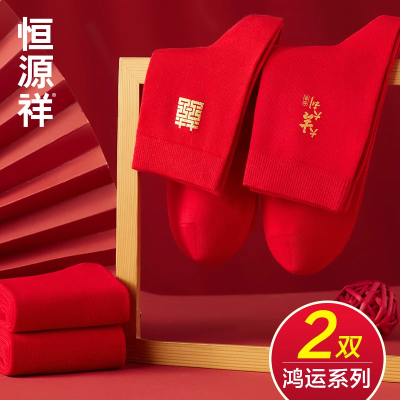 恒源祥本命年红色袜子男女情侣一对结婚喜袜礼物棉中筒袜属兔年