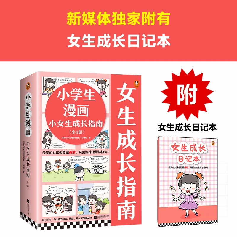 小学生漫画小女生成长指南（全4册） 趣味漫画讲心理
