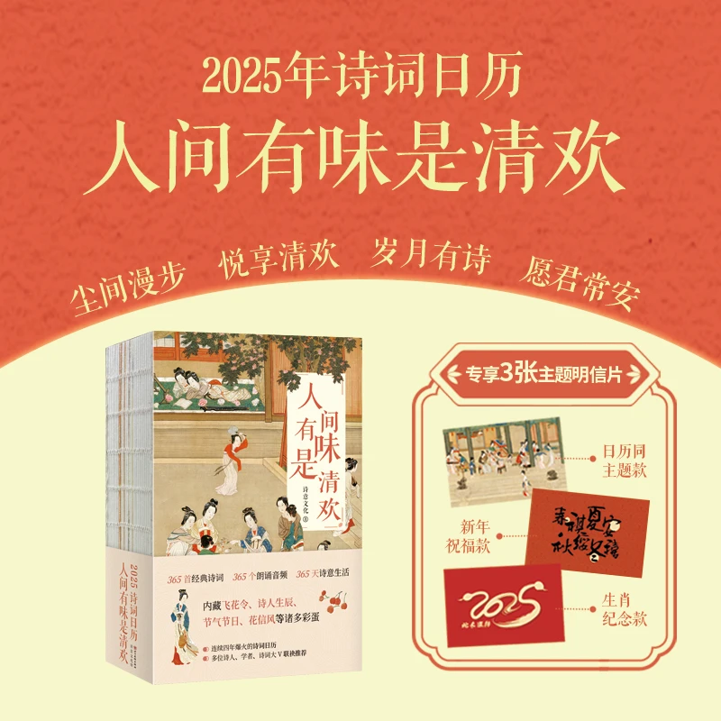 《2025诗词日历：人间有味是清欢》 限量赠3张明信片