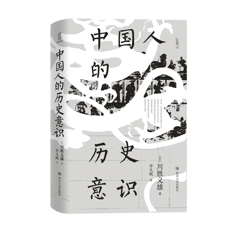 “近观”系列：中国人的历史意识