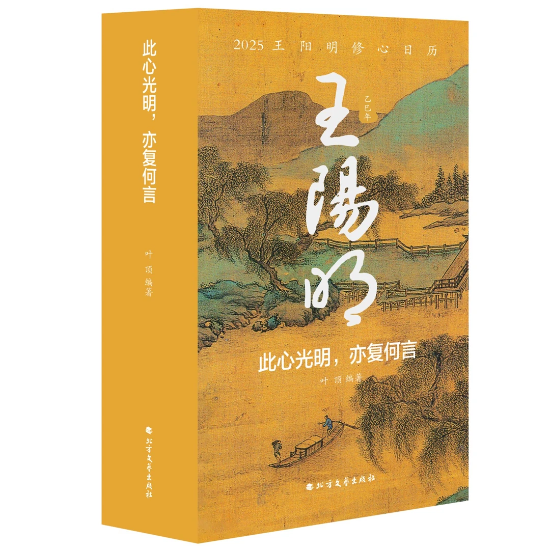 此心光明，亦复何言|2025王阳明修心日历