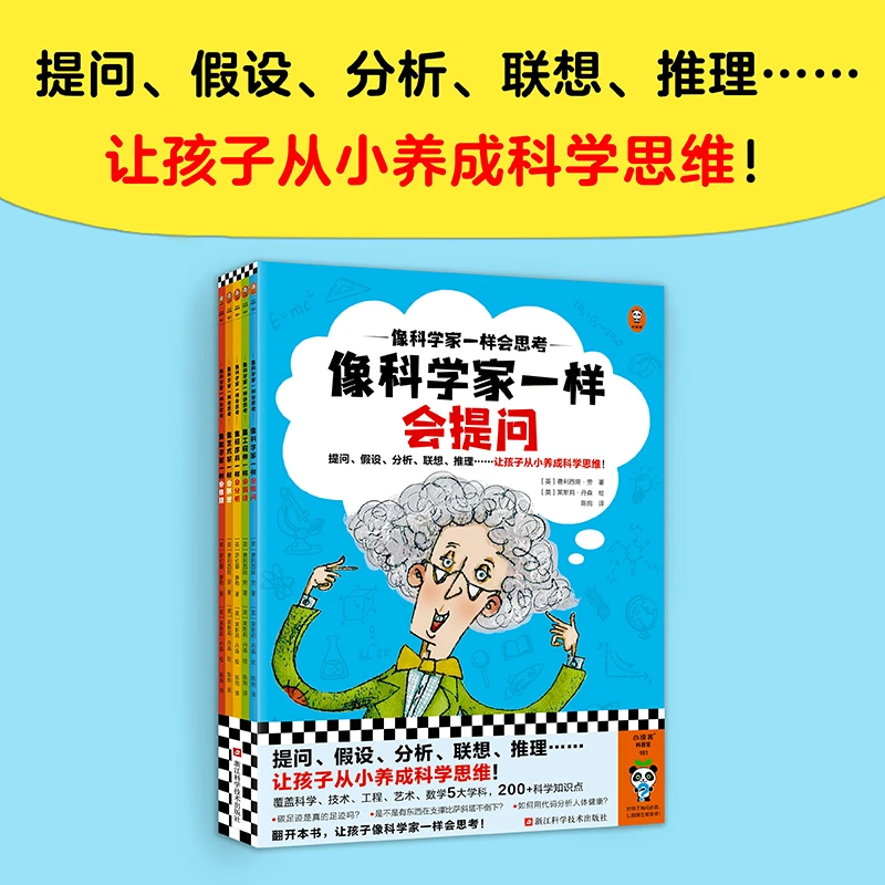 《像科学家一样会思考》（全5册）让孩子从小养成科学思维！