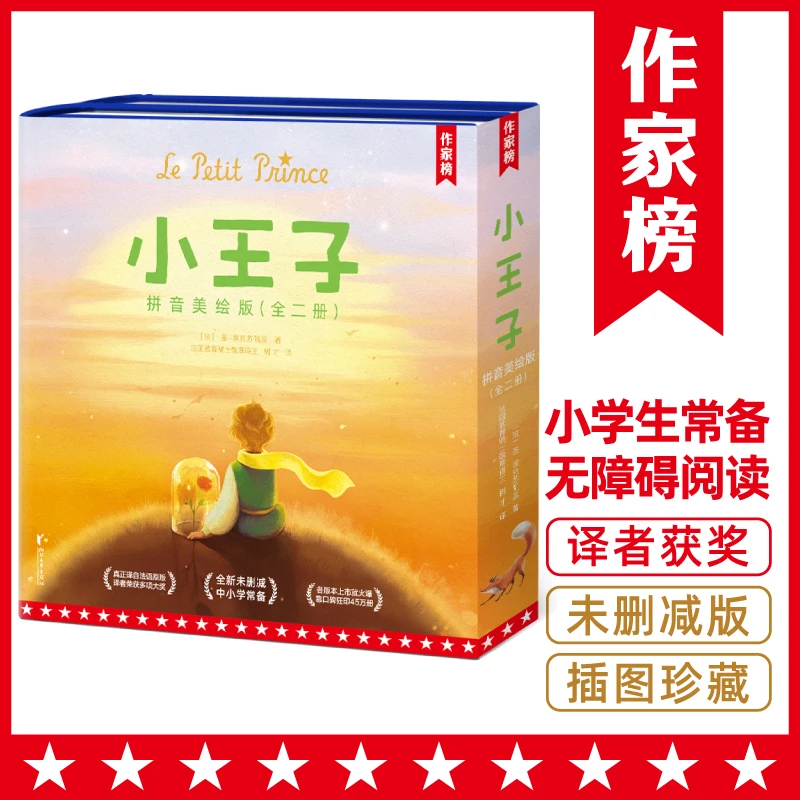 小王子拼音美绘版 全新未删减中小学必备 译自法语原版 正版图书