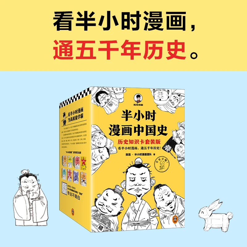 半小时漫画中国史（历史知识卡套装版）半小时漫画，通五千年历史