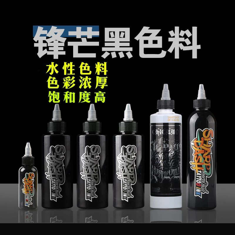 锋芒纹身色料割线打雾图腾黑灰颜料色乳黑色全系纯黑文身墨水器材