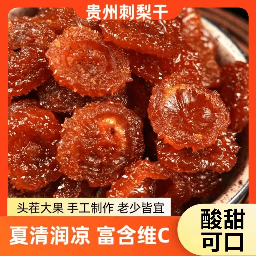【优选好物】刺梨特产刺梨干原味刺梨果脯蜜饯网红休闲零食小吃AW