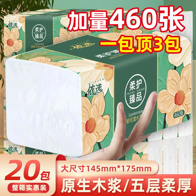 依选家（加量）460张抽纸整箱20包五层加厚实惠装抽取式面巾纸印花