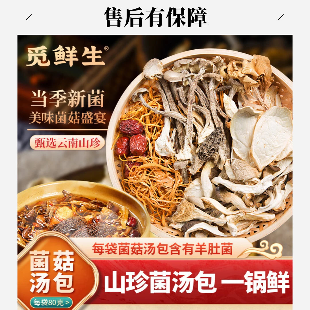 [直播专享] 4袋装 觅鲜生菌菇汤包80g 家庭炖汤火锅食材羊肚菌