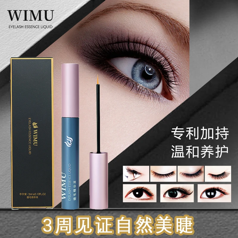 WIMU睫毛精华液营养液眉毛防汗不晕染不刺激素颜眼妆女学生初学者