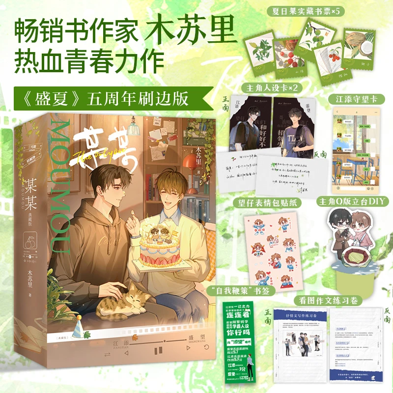 【典藏刷边版】《盛夏》套装全2册 正版青春校园小说 原名某某 木苏里