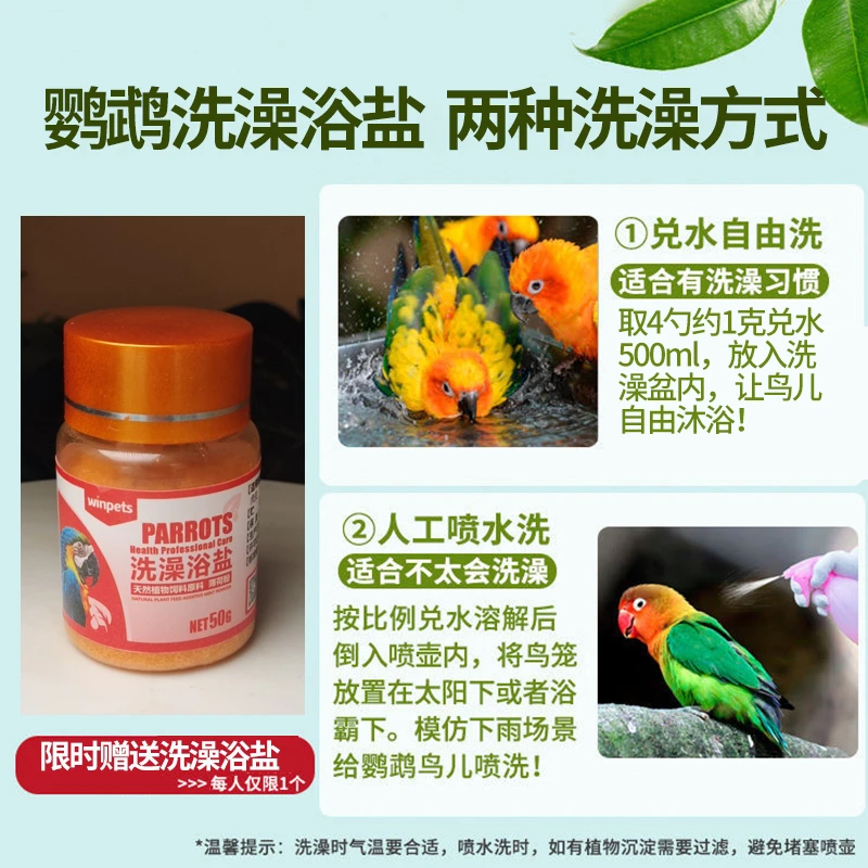 鹦鹉洗澡浴盐50g