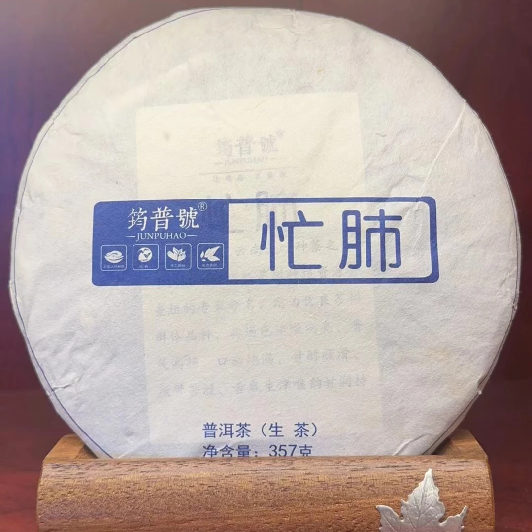 筠普号2023忙肺古树头春357g生茶