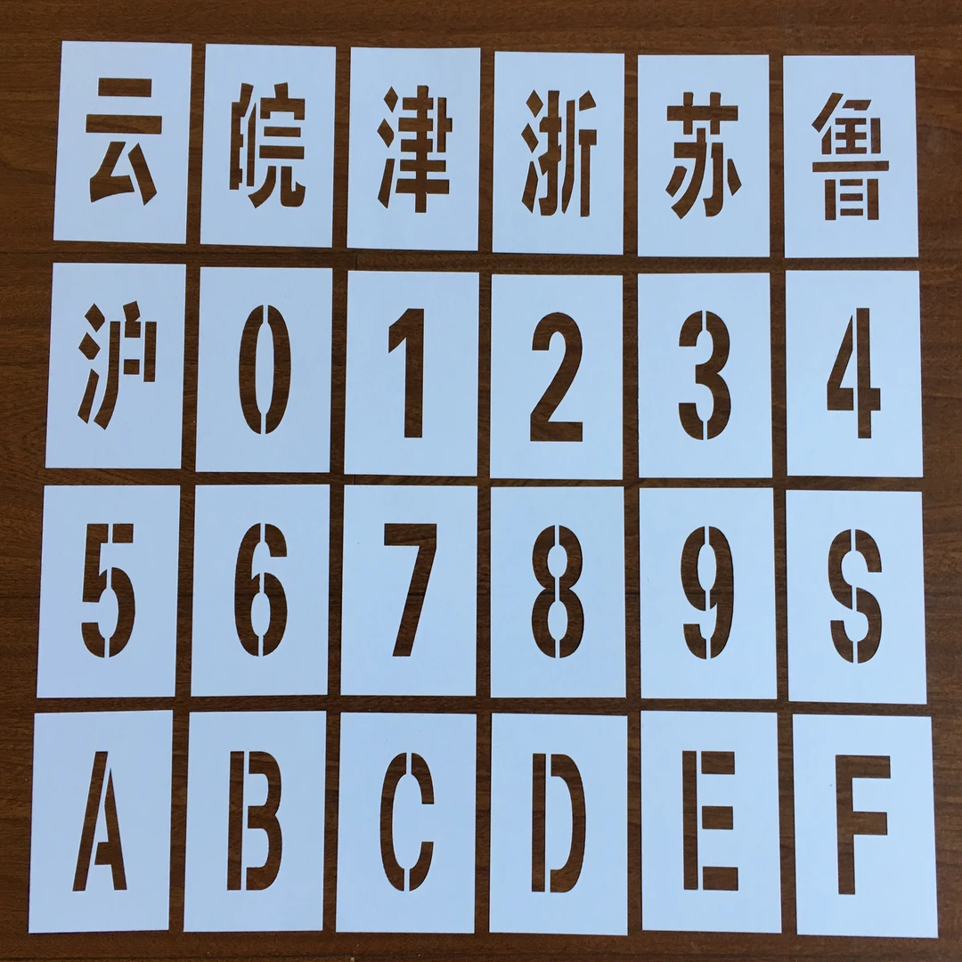 镂空字汽车货车车牌放大号喷漆模板塑料数字-字母-广告定制福