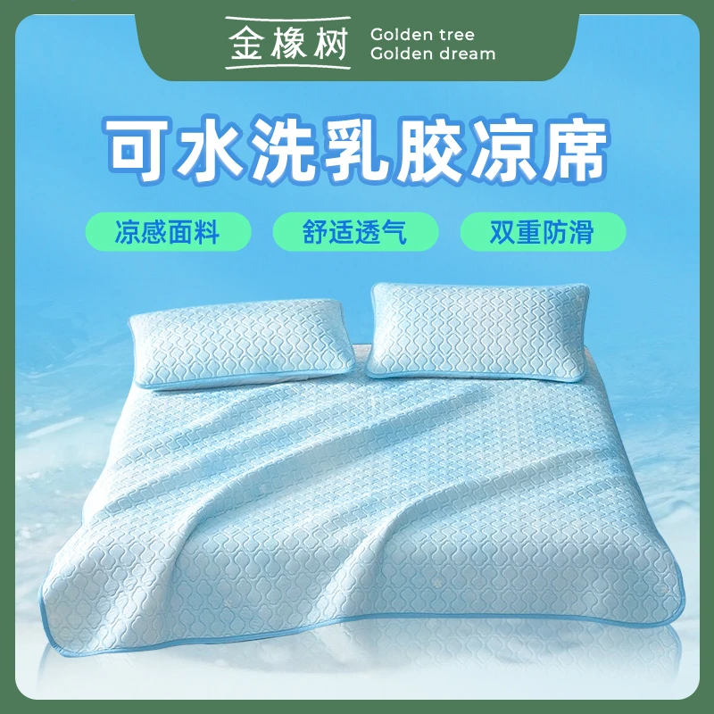 金橡树乳胶凉席套装可水洗夏季席子可折叠夏天