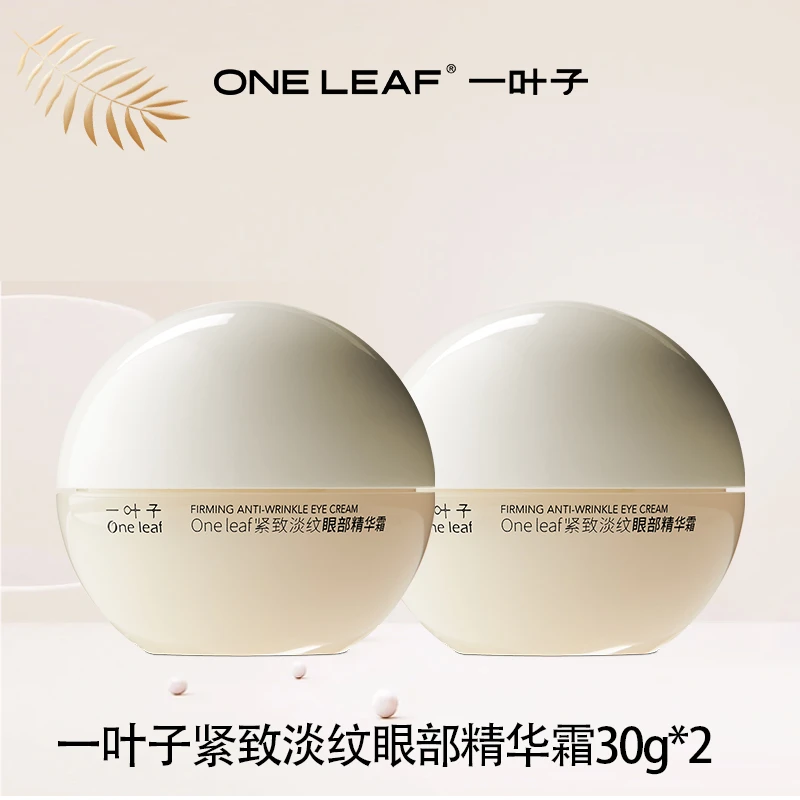 一叶子紧致淡纹眼部精华霜