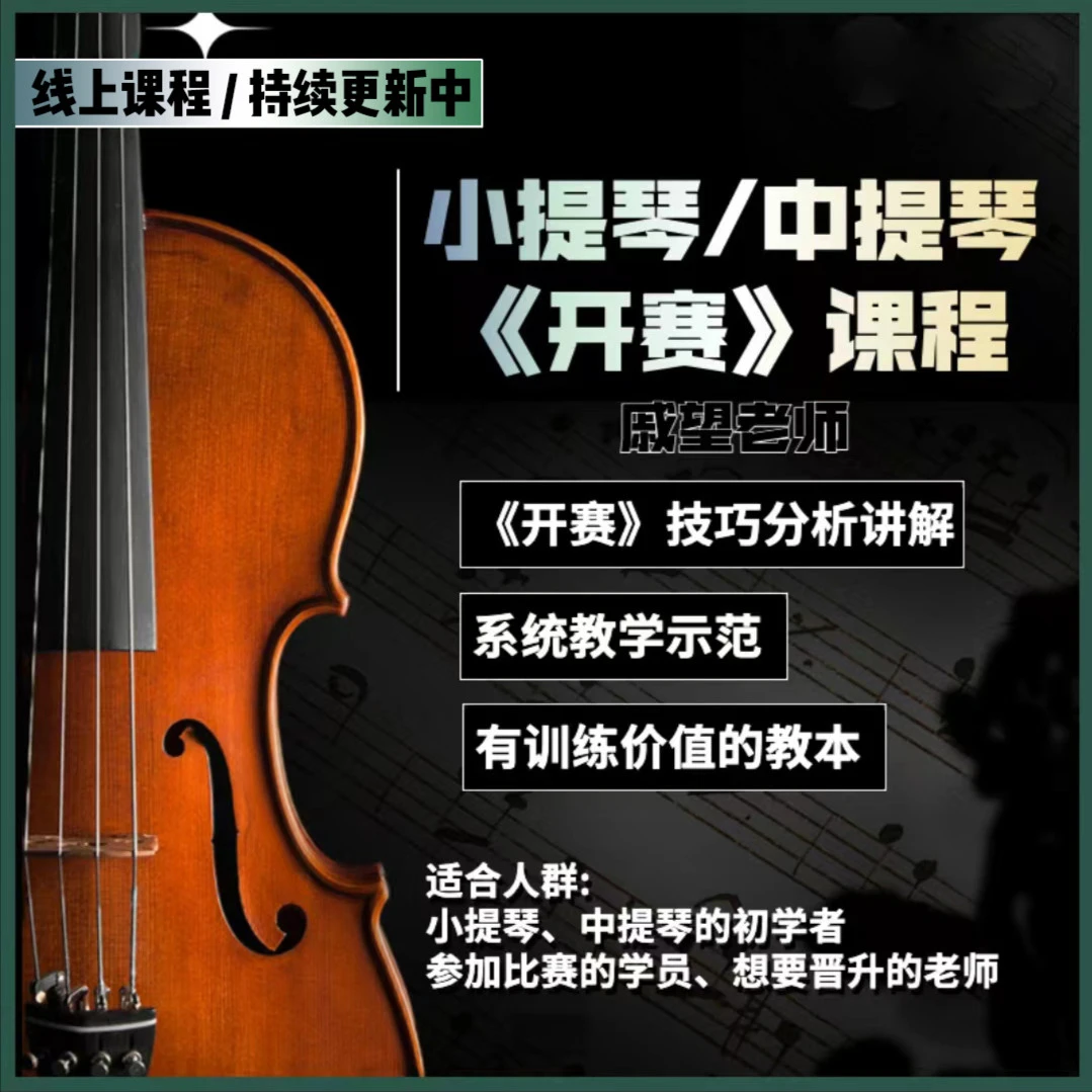 中提琴开塞36首练习曲讲解（适合提琴3-6级）
