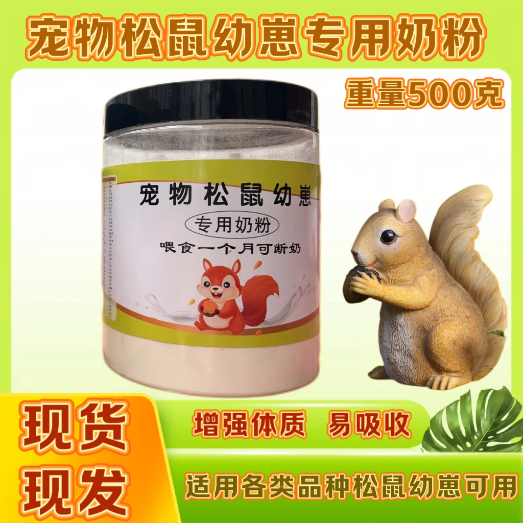 宠物松鼠专用奶粉一瓶装适用各类宠物松鼠冲泡奶粉瓶装包邮到家