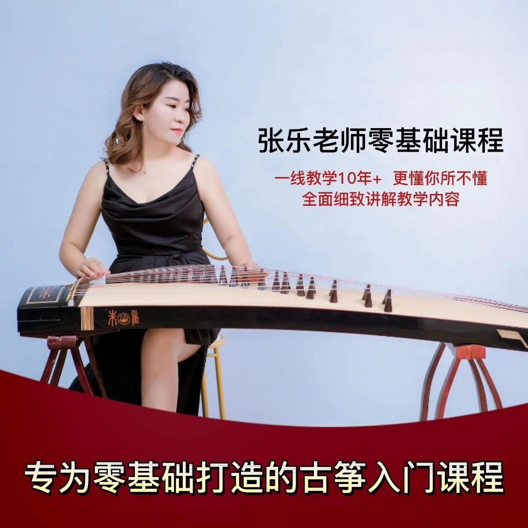 张乐老师古筝教程1-5级零基础入门