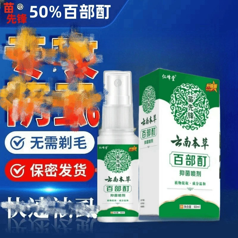 百部酊荫虱一扫光喷剂男女私处虱子成人去除虱虫卵虱立净喷剂正品