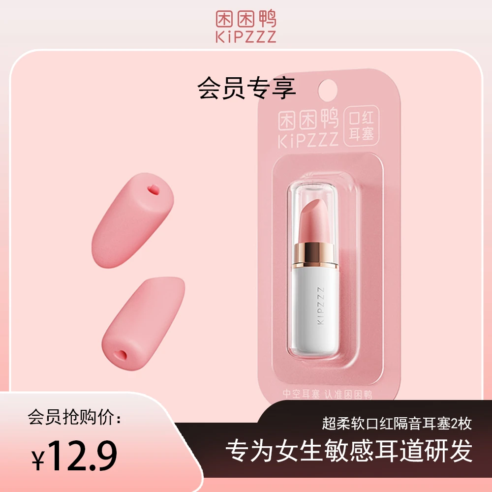 【会员专享】困困鸭口红耳塞隔音旅行出差防吵降噪黑科技松弛感