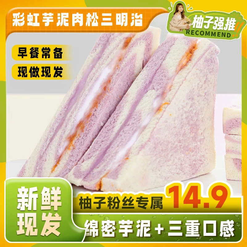 【柚子专属】彩虹芋泥肉松沙拉三明治手工制作无边吐司健康早餐代餐