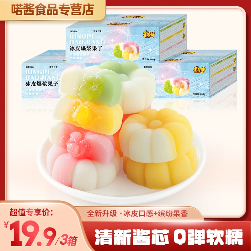 【新品福利】多口味流心冰皮爆浆果子月饼糕点零食250g/箱