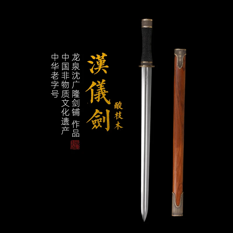 【沈广隆】汉仪剑酸枝木 沈广隆 工艺宝剑 传统宝剑未开刃