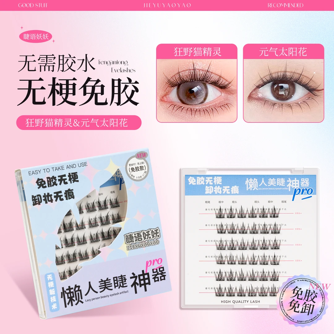 猫精灵免胶无梗假睫毛高品质分段式轻盈初学者淡颜自然假睫毛推荐