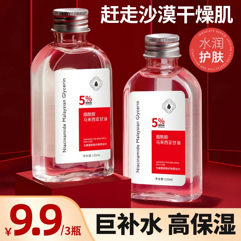 【3瓶/9.9】琪瑟烟酰胺马来西亚甘油补水精华液保湿盈润湿敷推荐