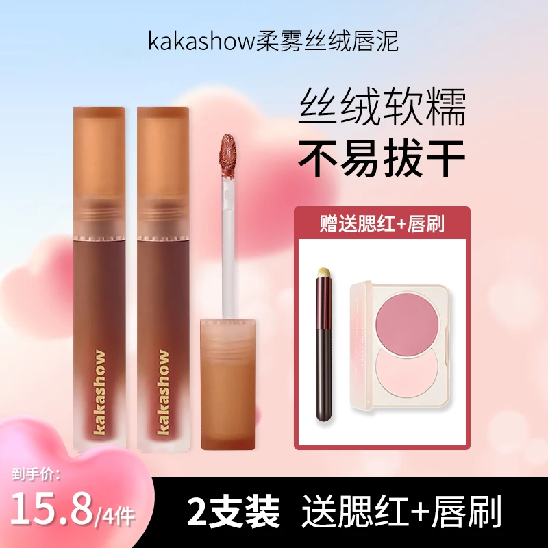 【超值组合4件套】kakashow柔雾丝绒唇泥柔雾纯欲感氛围色唇泥推荐
