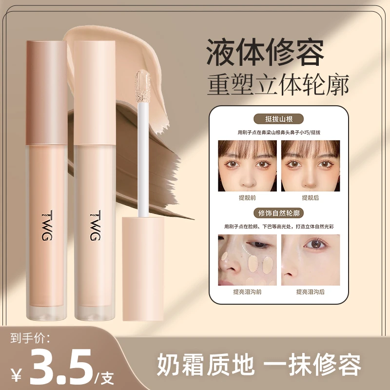 TWG【两支送粉扑】光影艺术修容液高光阴影液体修容液遮斑侧影提亮