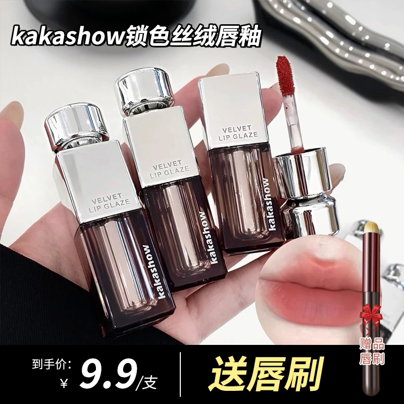 【送唇刷】kakashow锁色丝绒唇釉哑光雾面丝滑显色低饱和推荐ins风