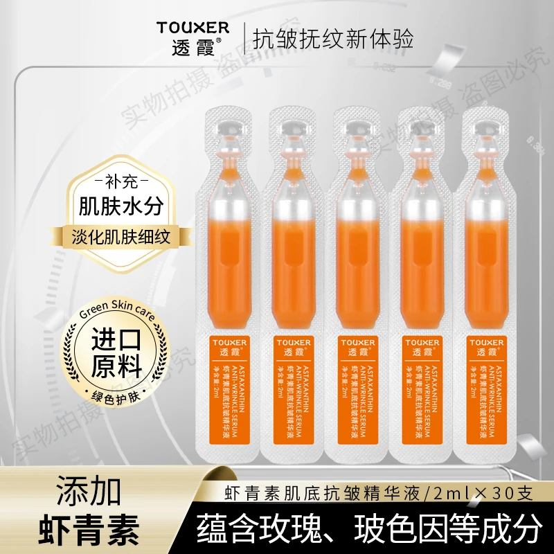 TOUXIA6抗30支虾青素肌底抗皱精华液补水精华液双抗抗初老双抗
