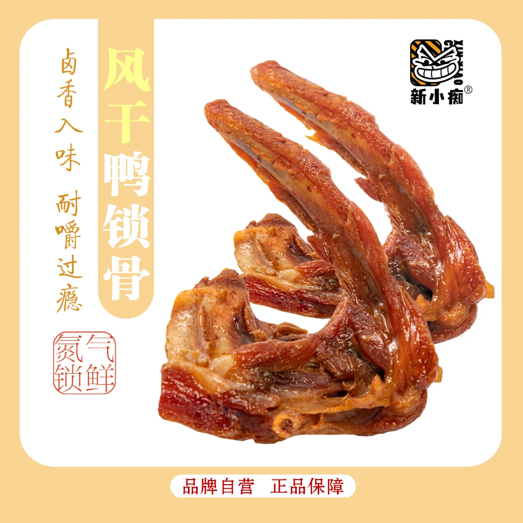 新小痴风干鸭锁骨 卤味小吃 开袋即食128克/3袋