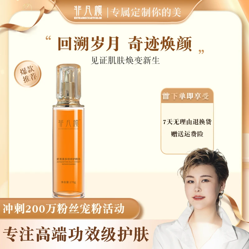 【金姐推荐】非凡颜虾青素多效修护精华