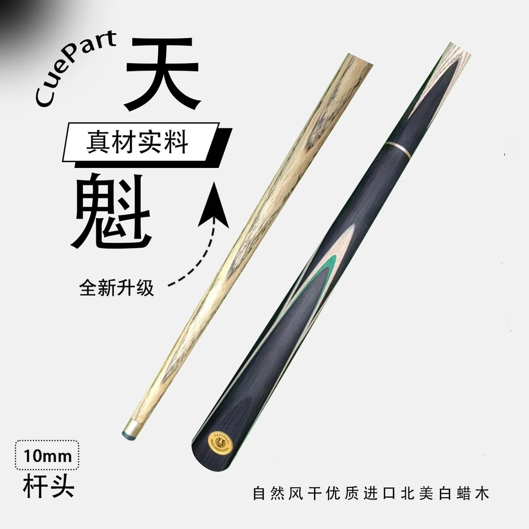 天魁   3/4分体小头杆   狼烟台球手工杆