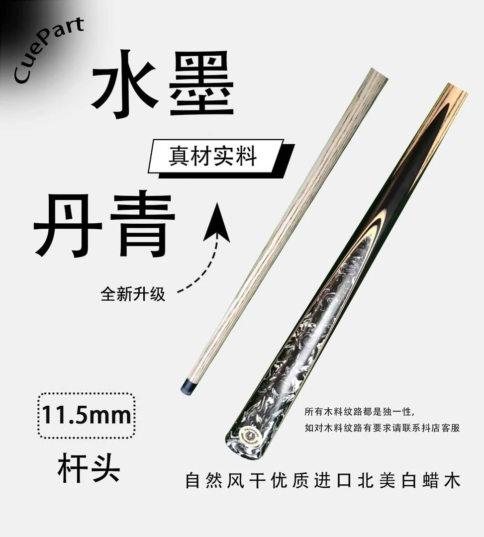 水墨丹青   11.5毫米中头杆  狼烟台球手工杆