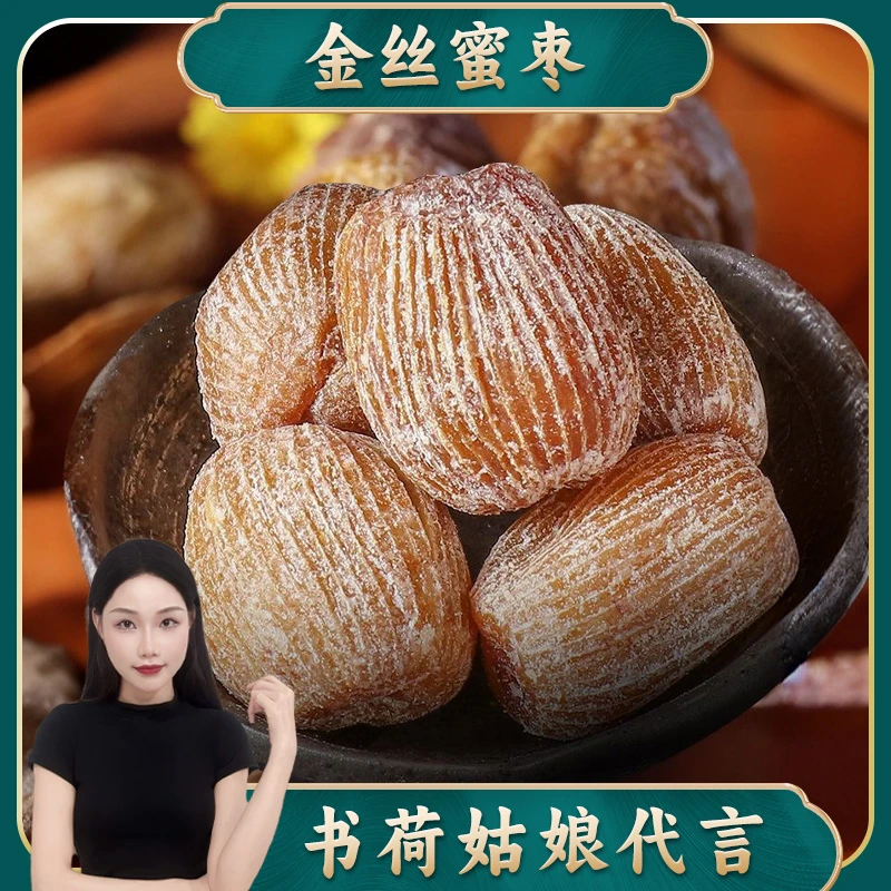 精选金丝蜜枣30头 产品饱满大粒干货新鲜煮水烘焙用甜点制作