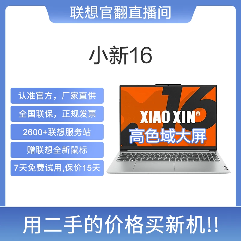 准新品 Lenovo/联想 小新16 i5/R7轻薄商务高清官翻机分期专属