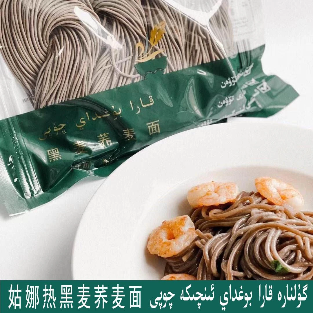 姑娜热gulnare黑麦荞麦面细面全疆包邮