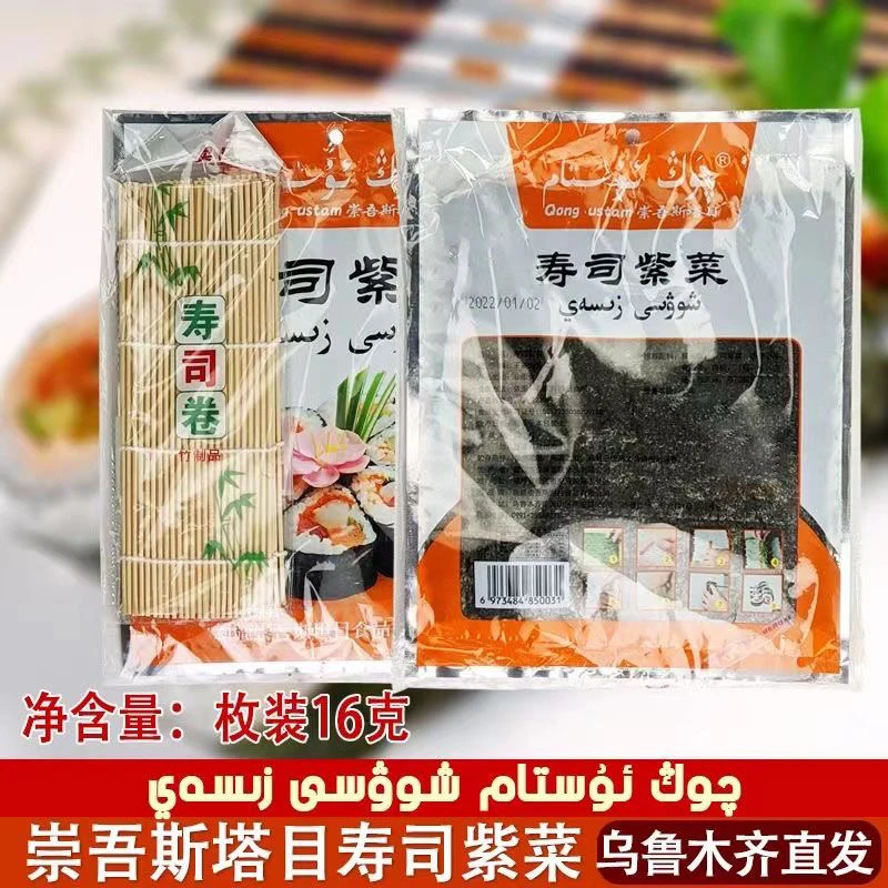 新疆发货崇吾斯坦目寿司紫菜5枚装16g shousi zicai 寿司料菜