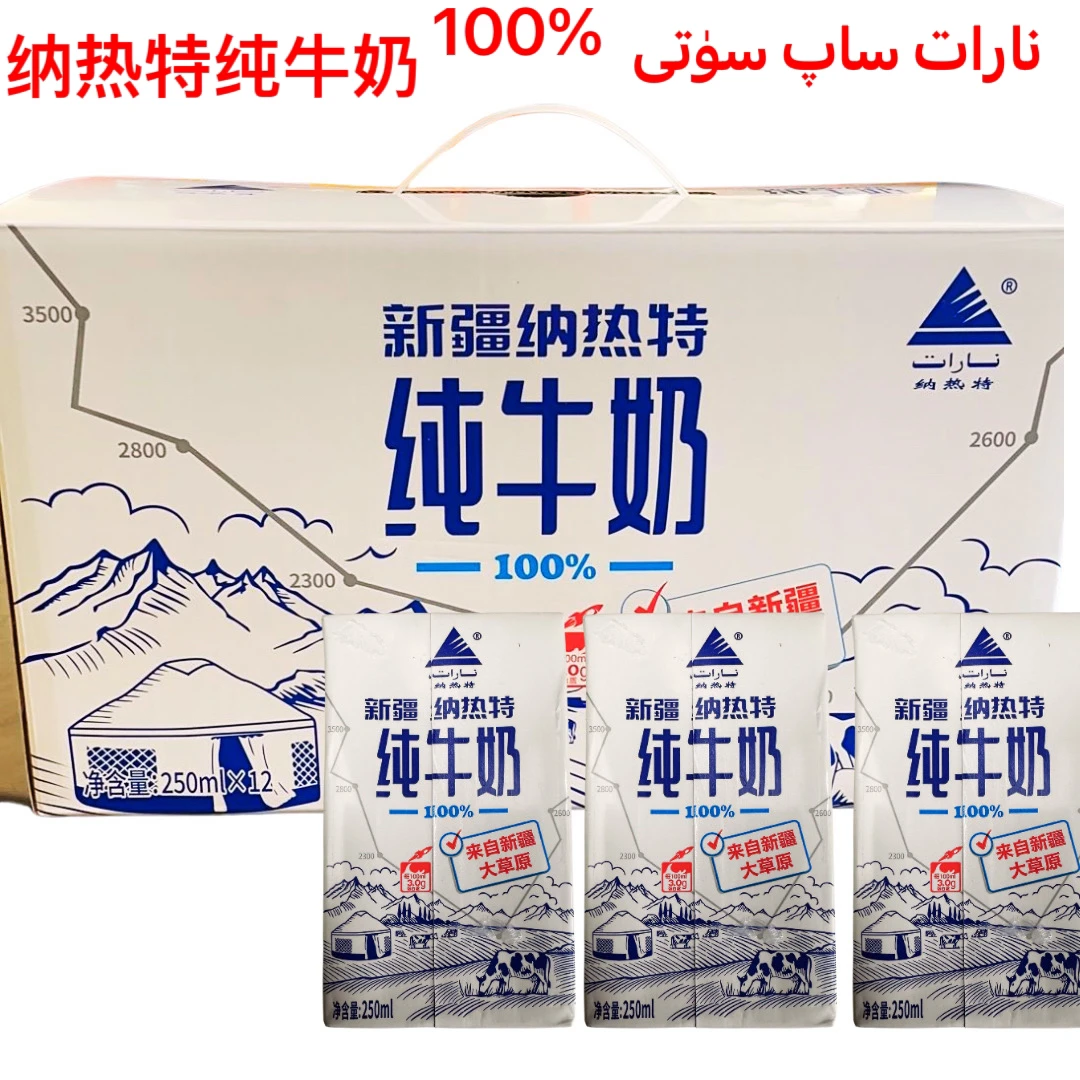 新疆Narat纳热特100%牛奶鲜牛乳250ml*12盒礼盒装包邮