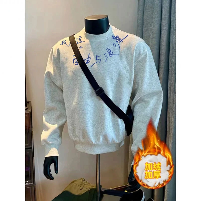 【我永远属于自由与浪漫】重磅中式文字卫衣男士冬季加厚圆领单外穿