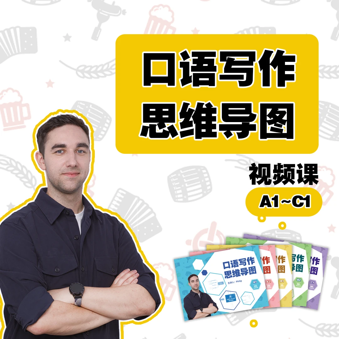 德语口语写作思维导图