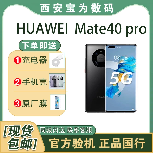 未拆封 Huawei/华为 Mate40pro  麒麟9000  全国联保  5G版