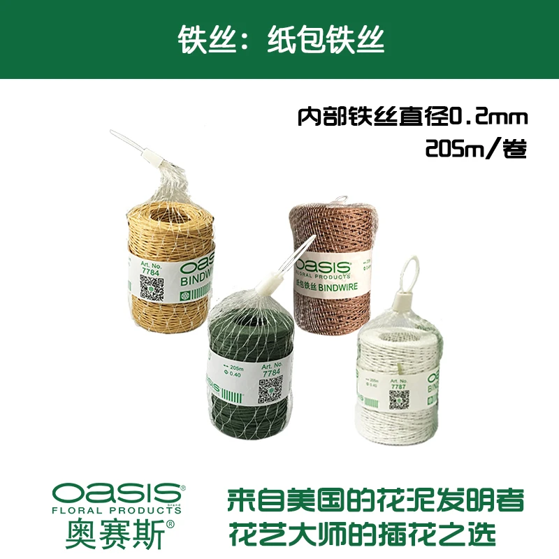 oasis/奥赛斯纸包铁丝国产绑扎环保铁丝园艺绳花艺装饰花店用品